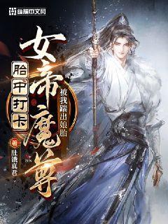 女帝倾城:魔尊盛世宠