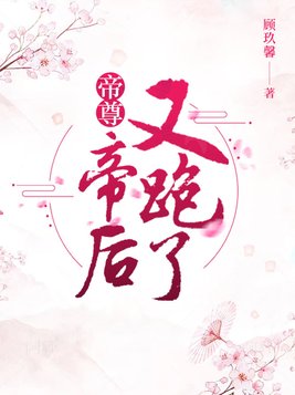 帝尊,帝后又跑了