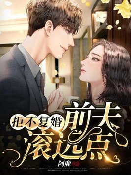 拒不复婚前夫滚远点完整版