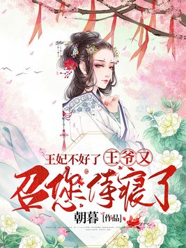 王妃不好惹:王爷请莫追