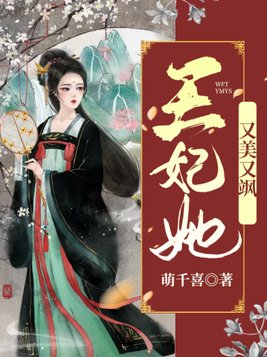 免费阅读王妃她又美又飒