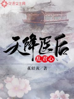 天降医王阅读全文