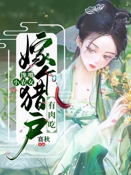 馋嘴小农女:嫁个猎户有肉吃免费阅读