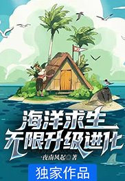 海洋求生:无限升级进化女主是谁