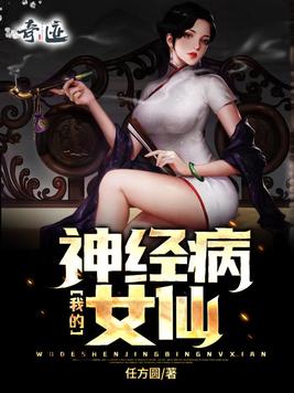 我的神经病女仙