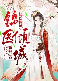 凰妃之锦医倾城完整版