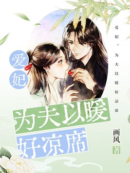 为夫以暖好凉席 画风