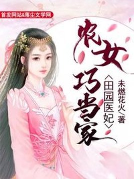 田园医妃:农女巧当家 未燃花火