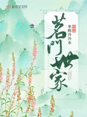 坐酌泠泠水的小说茗门世家