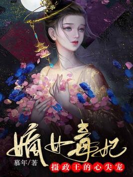 嫡女毒妃:摄政王的心尖宠漫画