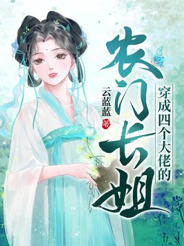 穿成四个大佬的妹妹[穿书