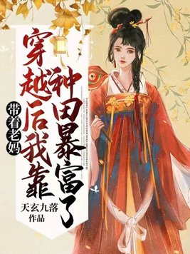 穿越之带着妈妈去创业