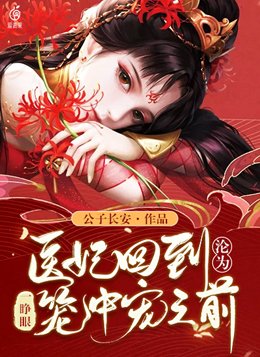 一睁眼,医妃回到沦为笼中宠之前