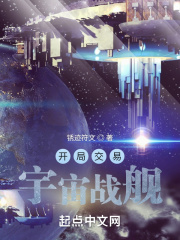 开局交易宇宙战舰