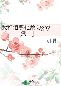 我和道尊化敌为gay[剑三]