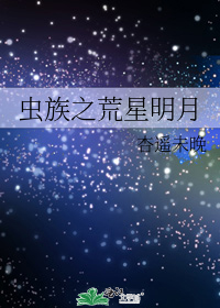 虫族之荒星明月