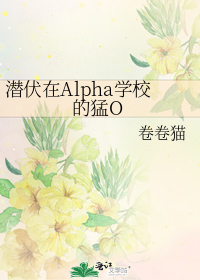 潜伏在Alpha学校的猛O