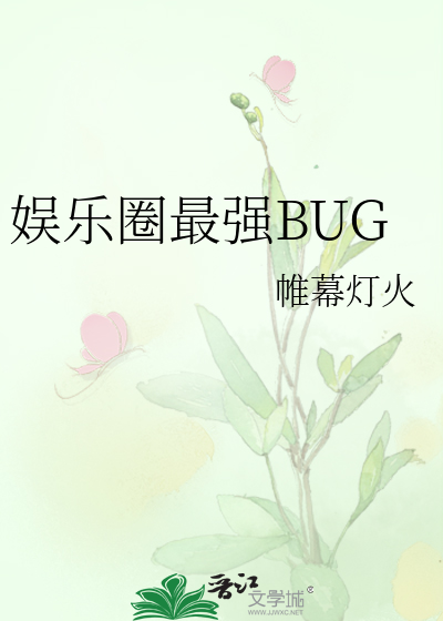 娱乐圈最强BUG