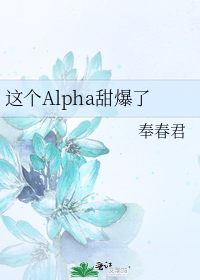 这个Alpha甜爆了