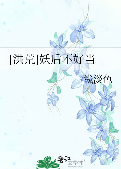 [洪荒]妖后不好当