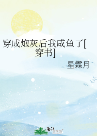 穿成炮灰后我咸鱼了[穿书]