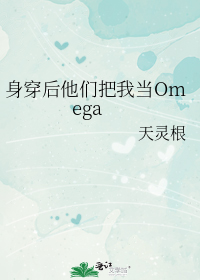 身穿后他们把我当omega内容