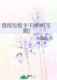 我用垃圾卡干掉神[无限]