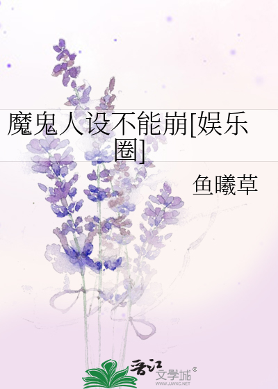 魔鬼人设不能崩[娱乐圈]