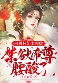 驭兽狂妃魔帝宠妻无度最新章节