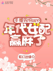 手握购物app:年代女配赢麻了txt