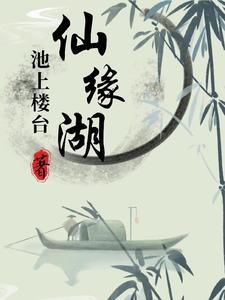 仙缘湖的传说