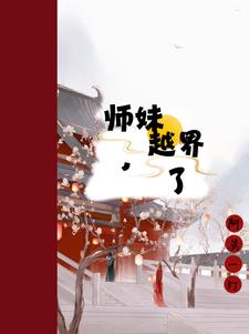 师妹接近他