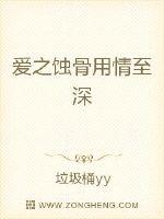 爱之蚀骨用情至深