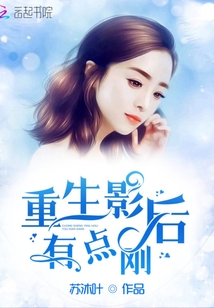 重生影后有点刚 小说