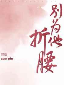 别为他折腰 容烟 百度云