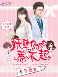 幸孕蜜宠:妖孽Boss惹不起首页