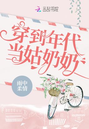 穿到年代当姑奶奶免费TXT