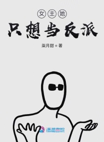 女主她只想当反派免费阅读