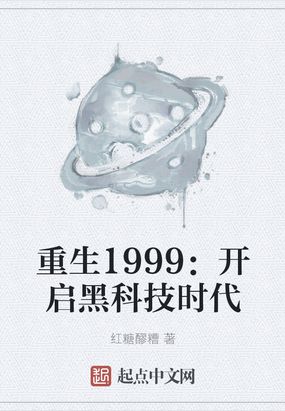 重生1999开启黑科技时代123