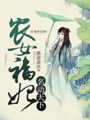 小说《农女福妃名动天下》