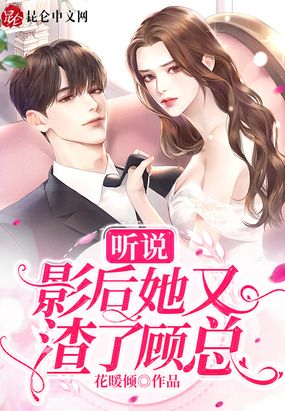 听说影帝要离婚by陌碎全文阅读