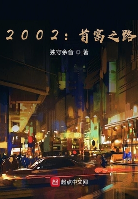 2002：首富之路