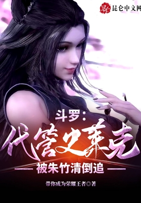 斗罗：代管史莱克,被朱竹清倒追