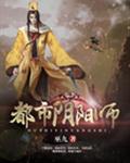 都市阴阳师女主