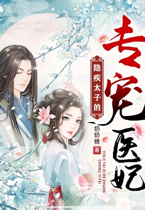 隐疾太子的专宠医妃