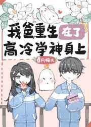 我爸重生在了高冷学神身上类似的文