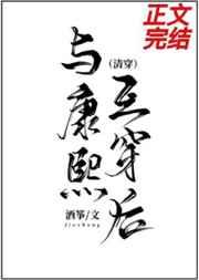 与康熙互换后(清穿) 酒筝百度云