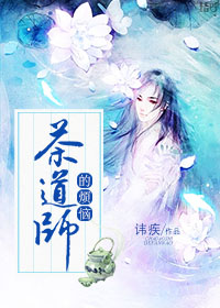 茶道师的烦脑