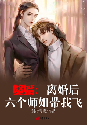 赘婿：离婚后,六个师姐带我飞