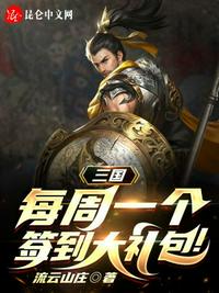 三国:每周一个签到大礼包码辰